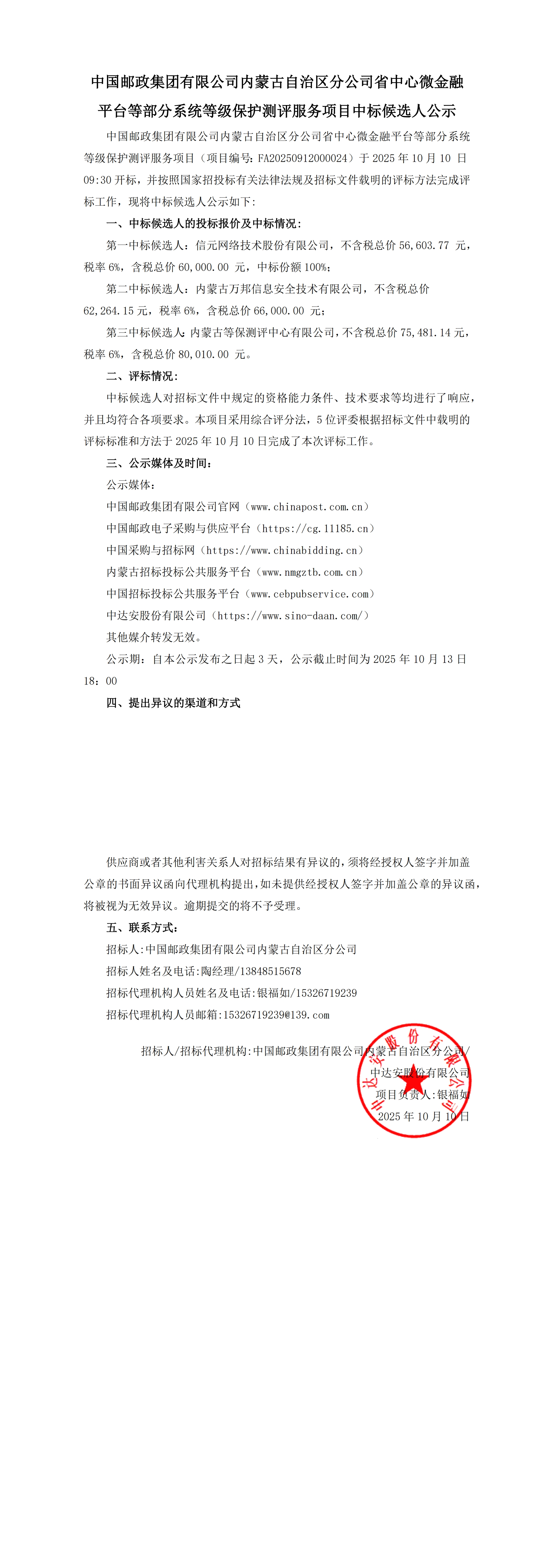 【中國郵政集團有限公司內蒙古自治區(qū)分公司省中心微金融平臺等部分系統(tǒng)等級保護測評服務項目】中標候選人公示_00.jpg