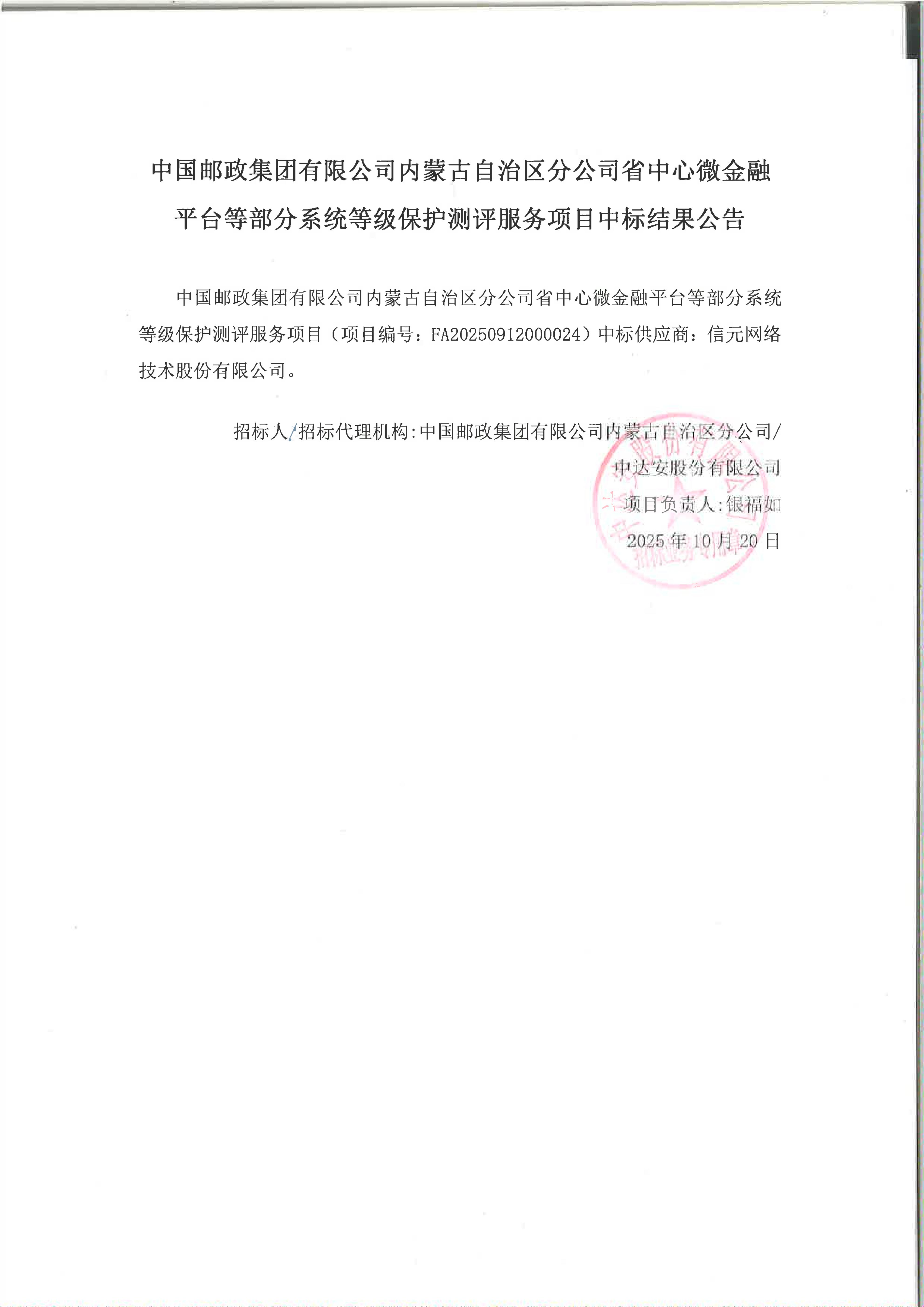 中國郵政集團(tuán)有限公司內(nèi)蒙古自治區(qū)分公司省中心微金融平臺等部分系統(tǒng)等級保護(hù)測評服務(wù)項目中標(biāo)結(jié)果公告_01.jpg