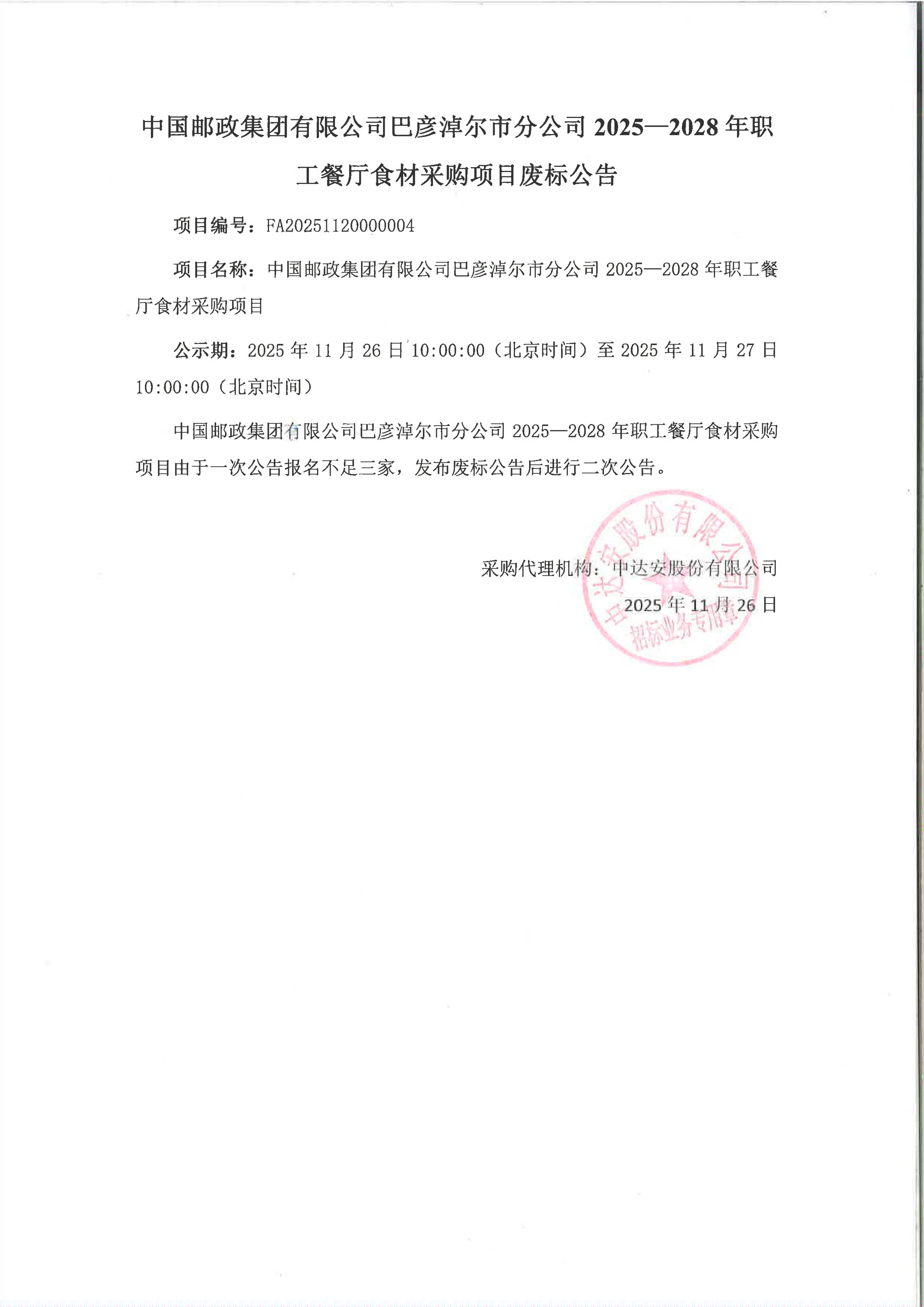 中國郵政集團(tuán)有限公司巴彥淖爾市分公司2025-2028年職工餐廳食材采購項(xiàng)目廢標(biāo)公告_01.jpg