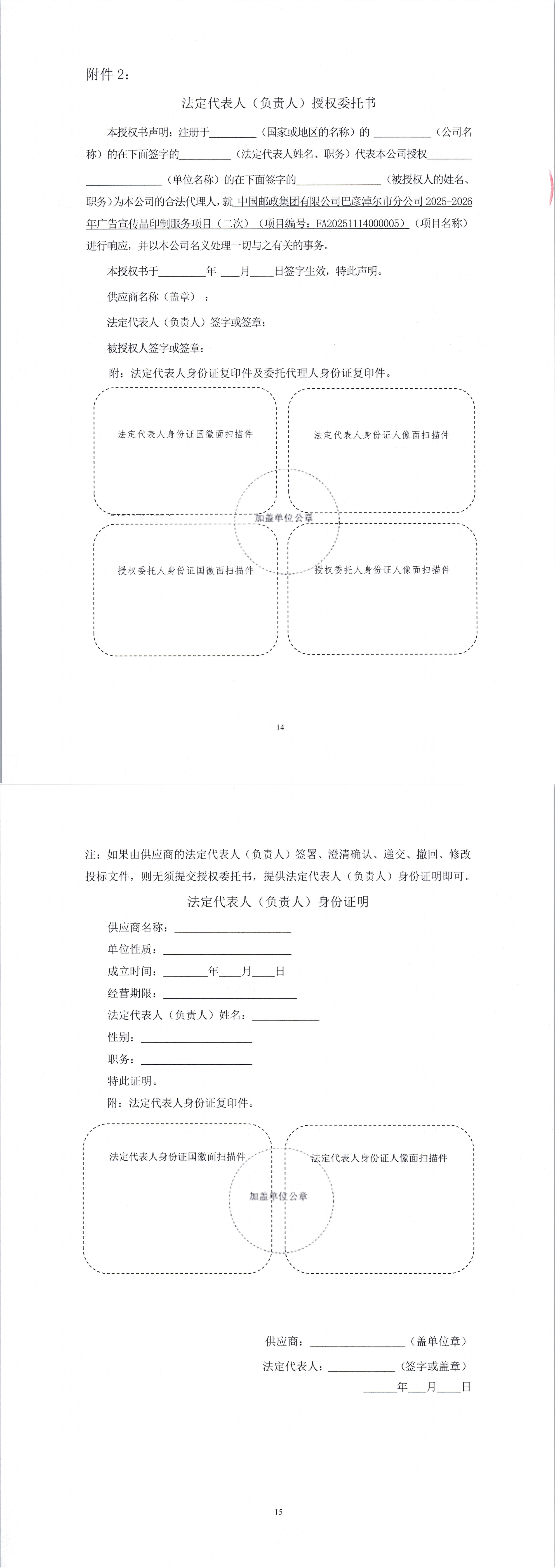中國郵政集團(tuán)有限公司巴彥淖爾市郵政分公司2025-2026年廣告宣傳品印制服務(wù)項目（二次）競爭性磋商公告_00(2).jpg