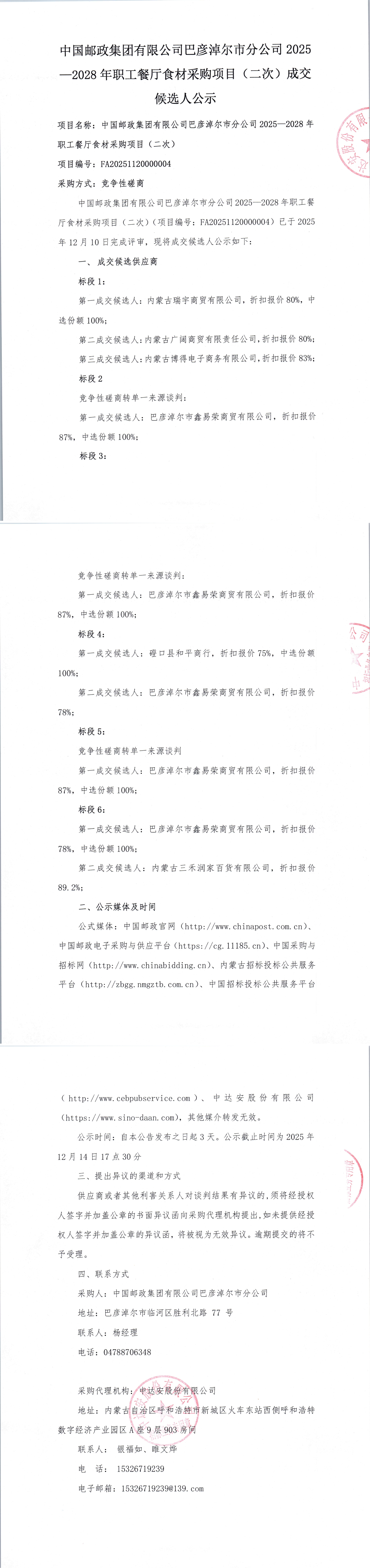 中國郵政集團有限公司巴彥淖爾市分公司2025-2028年職工餐廳食材采購項目（二次）成交候選人公示_00.jpg