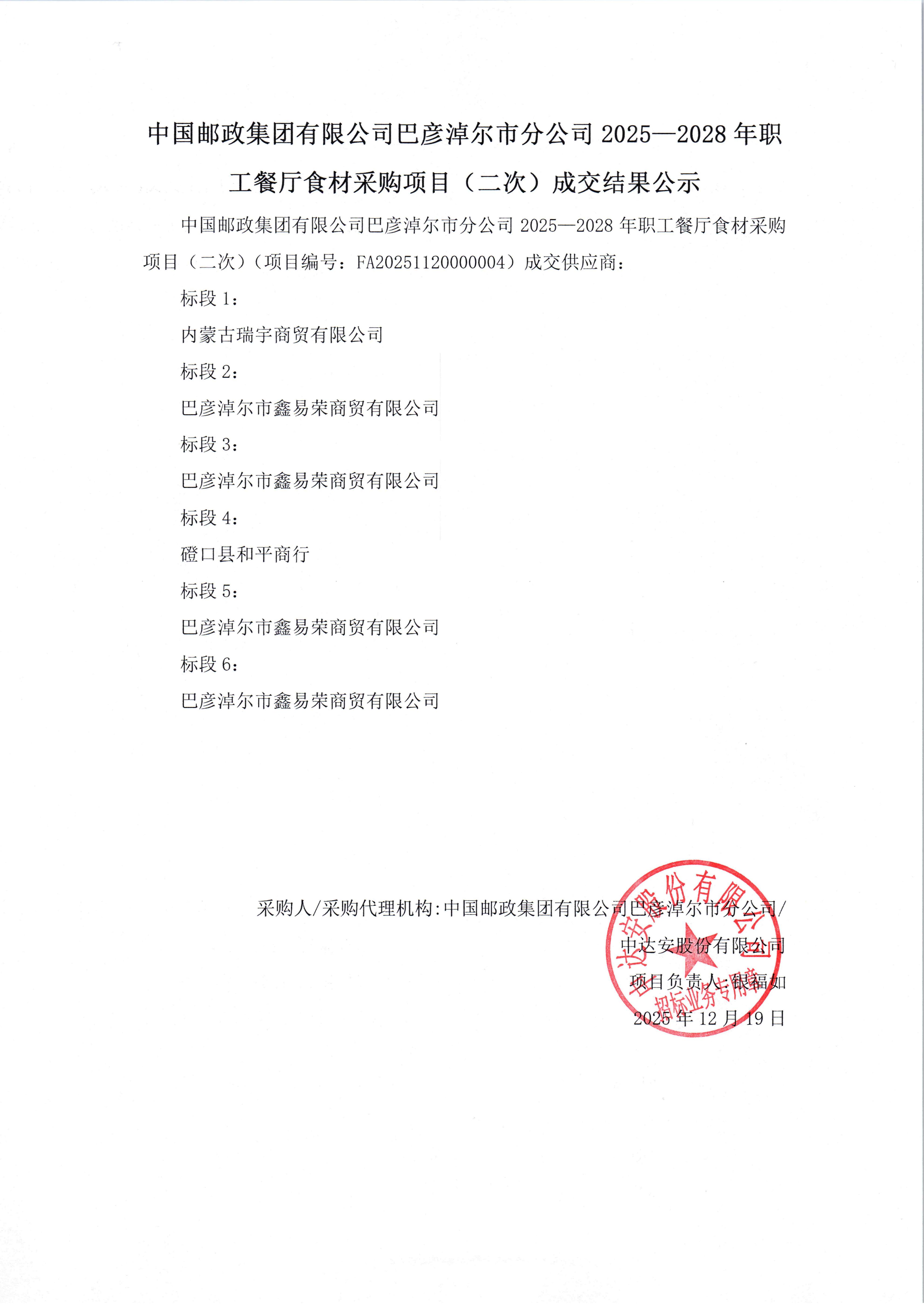 中國郵政集團有限公司巴彥淖爾市分公司2025—2028年職工餐廳食材采購項目（二次）成交結果公示_01.jpg
