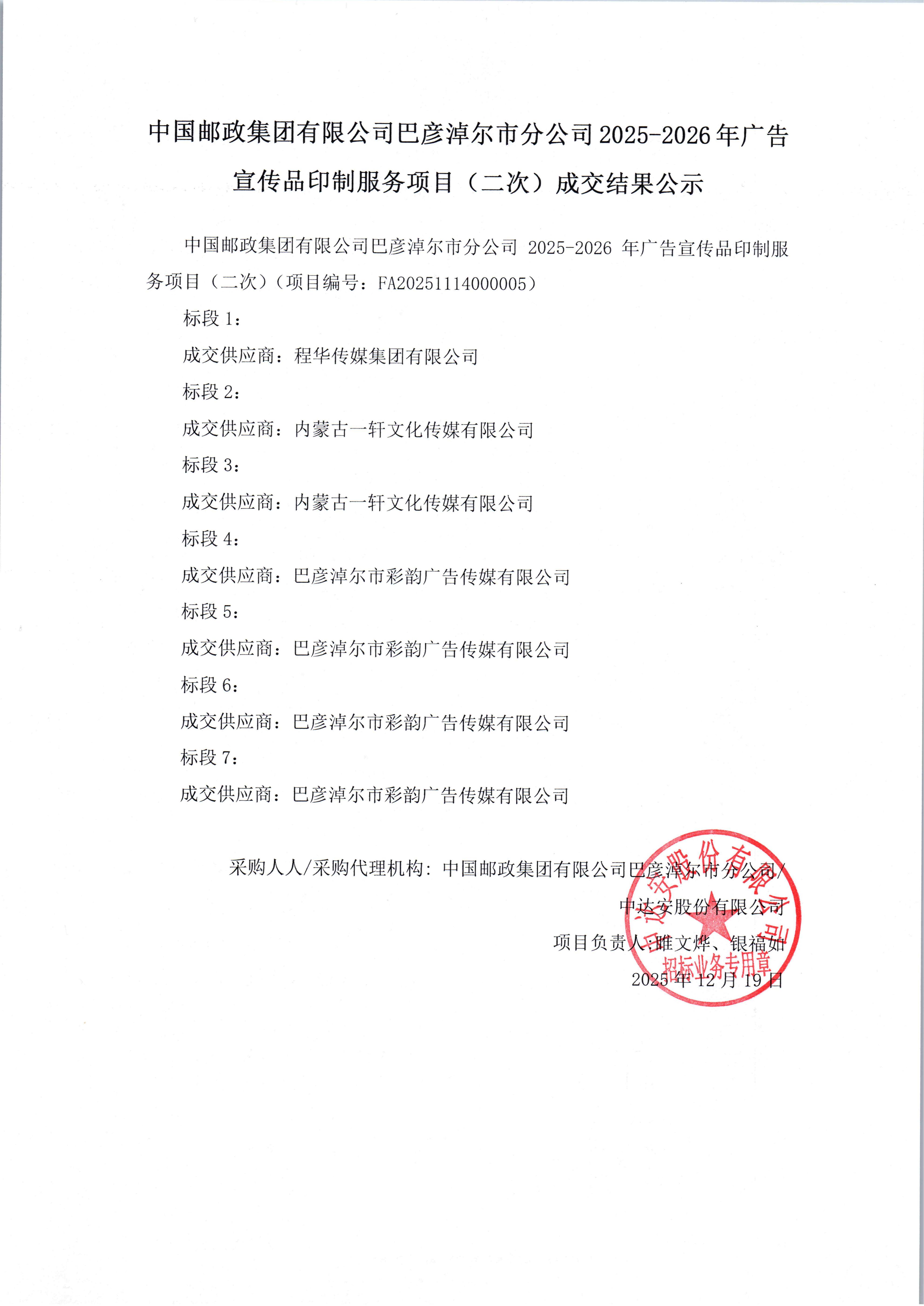 中國(guó)郵政集團(tuán)有限公司巴彥淖爾市分公司2025-2026年廣告宣傳品印制服務(wù)項(xiàng)目（二次）成交結(jié)果公示_01.jpg
