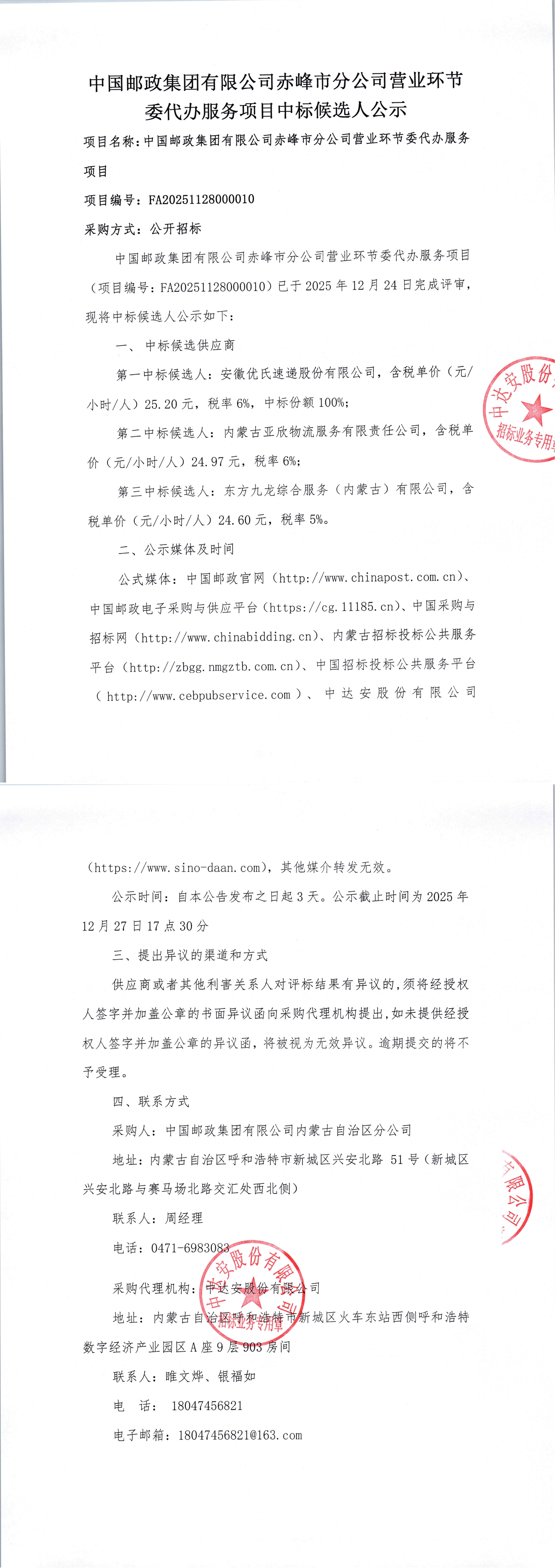 中國郵政集團有限公司赤峰市分公司營業(yè)環(huán)節(jié)委代辦服務(wù)項目中標候選人公示._00.jpg