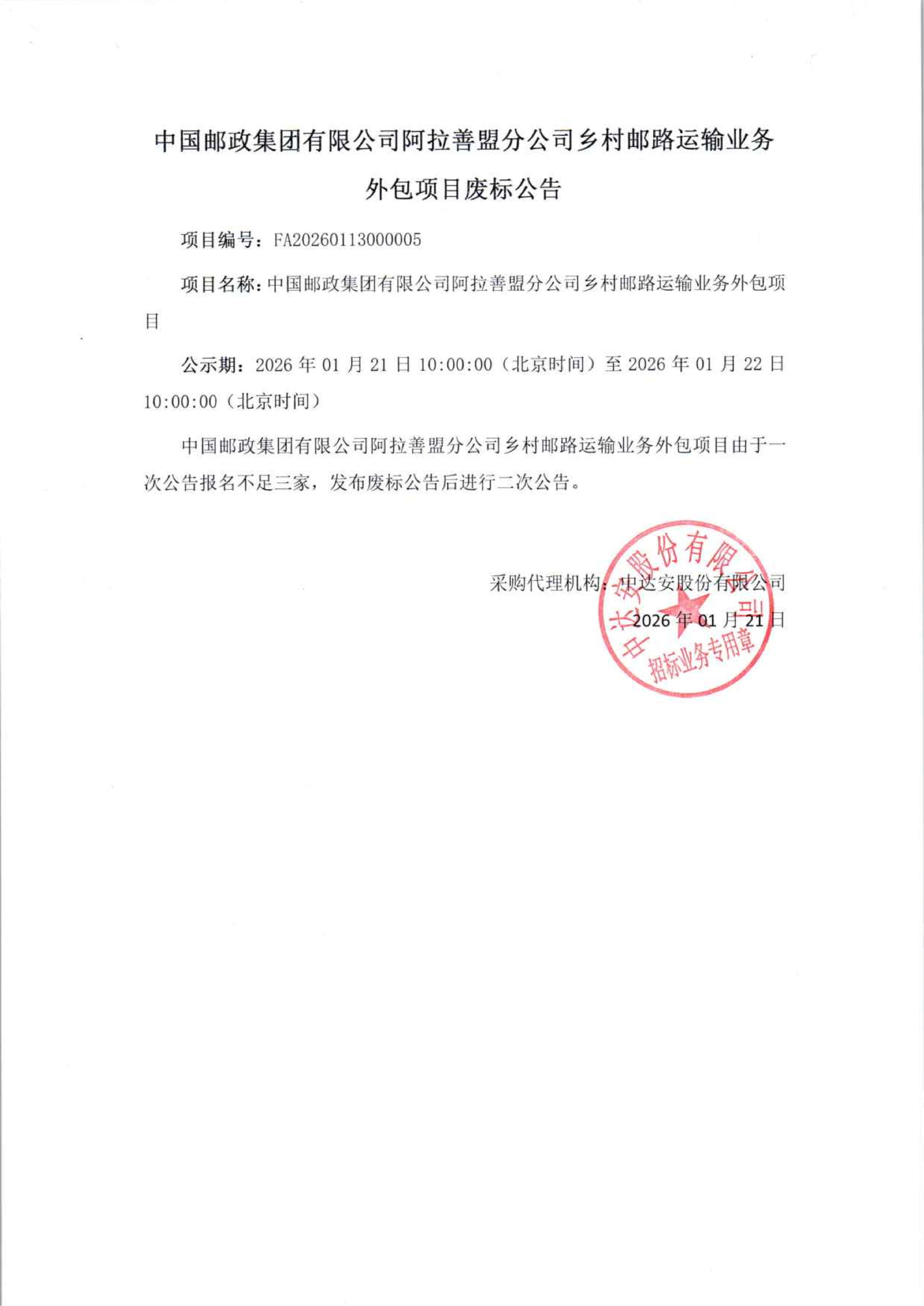 中國(guó)郵政集團(tuán)有限公司阿拉善盟分公司鄉(xiāng)村郵路運(yùn)輸業(yè)務(wù)外包項(xiàng)目（廢標(biāo)公告）_01.jpg
